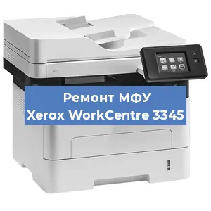 Ремонт МФУ Xerox WorkCentre 3345 в Ижевске